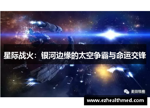 星际战火：银河边缘的太空争霸与命运交锋