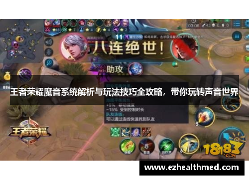 王者荣耀魔音系统解析与玩法技巧全攻略，带你玩转声音世界