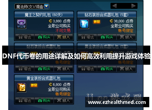 DNF代币卷的用途详解及如何高效利用提升游戏体验