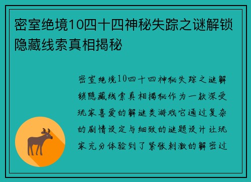 密室绝境10四十四神秘失踪之谜解锁隐藏线索真相揭秘