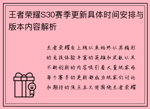 王者荣耀S30赛季更新具体时间安排与版本内容解析