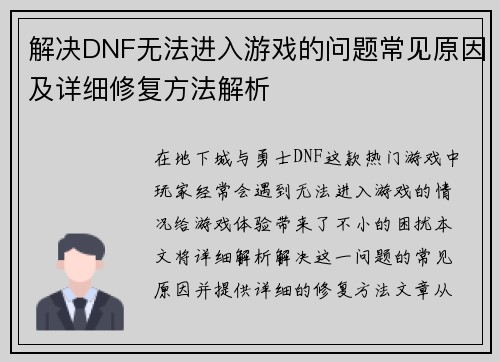 解决DNF无法进入游戏的问题常见原因及详细修复方法解析