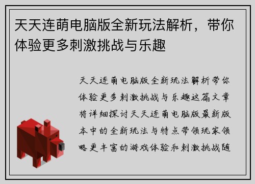天天连萌电脑版全新玩法解析，带你体验更多刺激挑战与乐趣