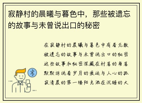 寂静村的晨曦与暮色中，那些被遗忘的故事与未曾说出口的秘密