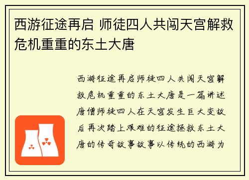 西游征途再启 师徒四人共闯天宫解救危机重重的东土大唐
