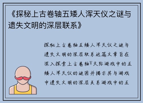 《探秘上古卷轴五矮人浑天仪之谜与遗失文明的深层联系》