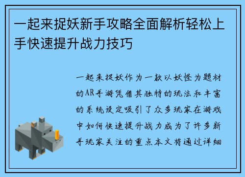 一起来捉妖新手攻略全面解析轻松上手快速提升战力技巧