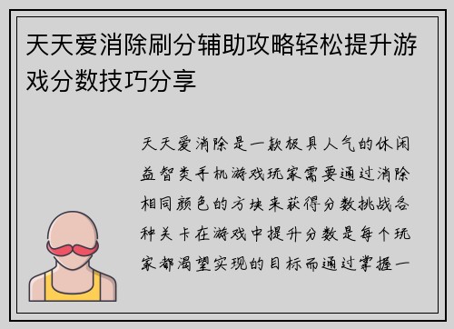 天天爱消除刷分辅助攻略轻松提升游戏分数技巧分享