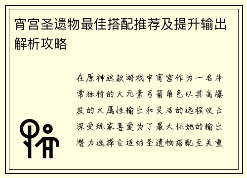 宵宫圣遗物最佳搭配推荐及提升输出解析攻略