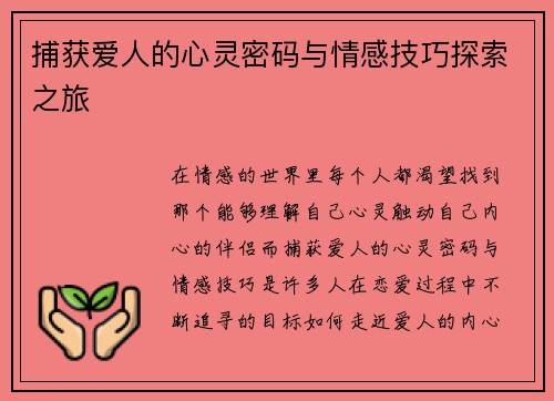 捕获爱人的心灵密码与情感技巧探索之旅