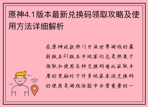原神4.1版本最新兑换码领取攻略及使用方法详细解析