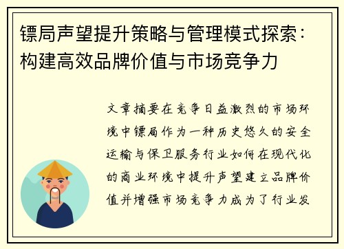 镖局声望提升策略与管理模式探索：构建高效品牌价值与市场竞争力